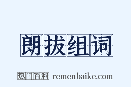 朗拔组词是什么意思的图片